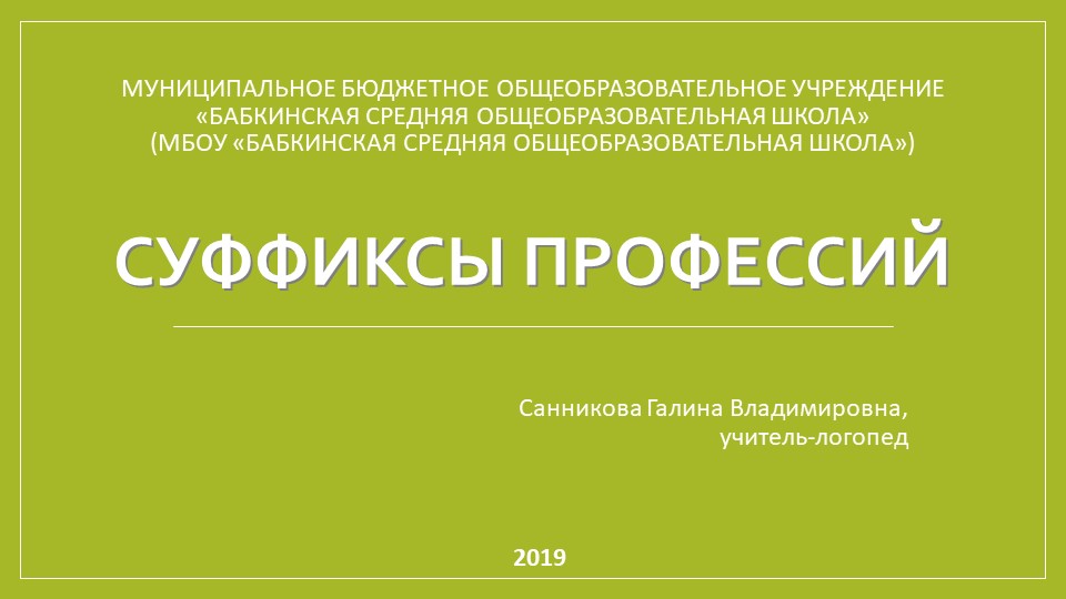 Презентация к коррекционно-развивающему занятию на тему "Суффиксы профессий" (2-3 классы) - Скачать школьные презентации PowerPoint бесплатно | Портал бесплатных презентаций school-present.com