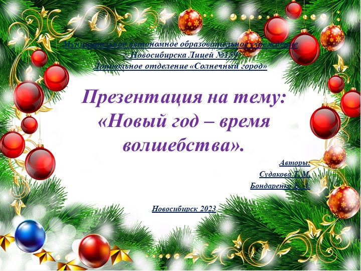 Презентация на тему: " Новый год - время волшебства". - Скачать школьные презентации PowerPoint бесплатно | Портал бесплатных презентаций school-present.com