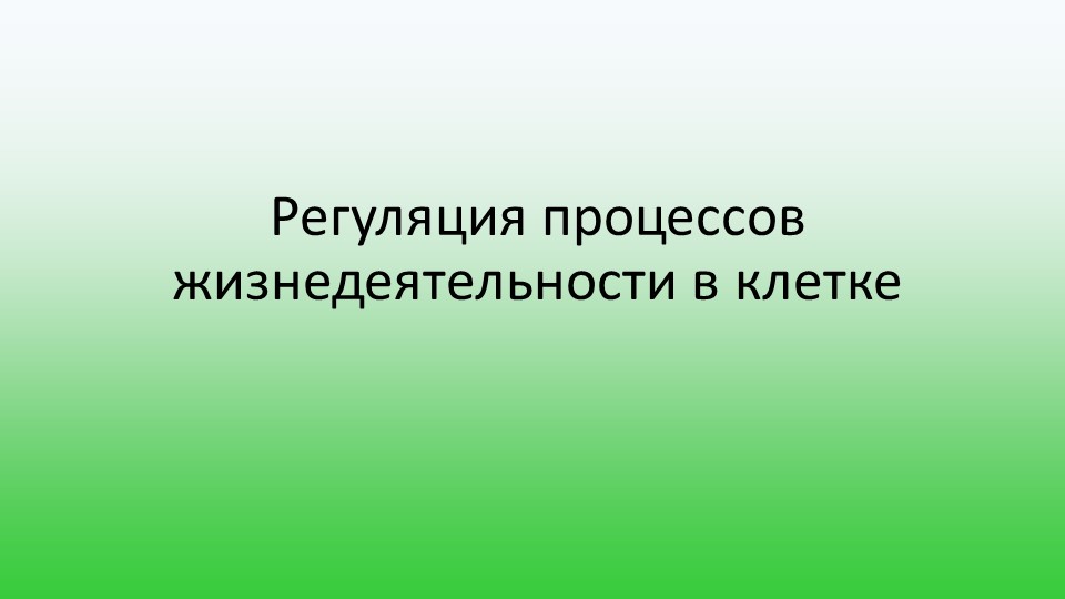 Презентация по биологии "Регуляция процессов жизнедеятельности в клетке" - Скачать школьные презентации PowerPoint бесплатно | Портал бесплатных презентаций school-present.com