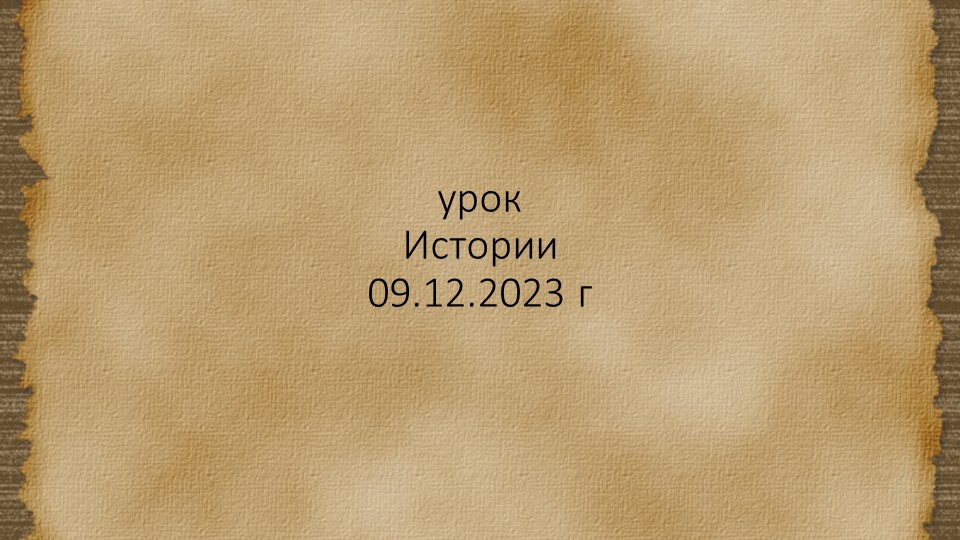 §23 Зависимость русских земель от Золотой Орды - Скачать школьные презентации PowerPoint бесплатно | Портал бесплатных презентаций school-present.com