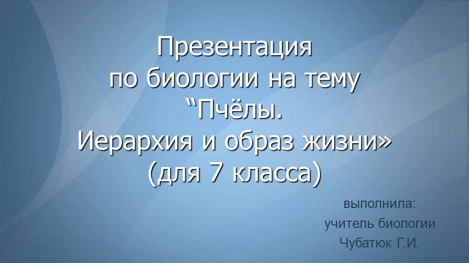 Презентация по биологии на тему "Пчелы. Иерархия и образ жизни пчел". - Скачать школьные презентации PowerPoint бесплатно | Портал бесплатных презентаций school-present.com