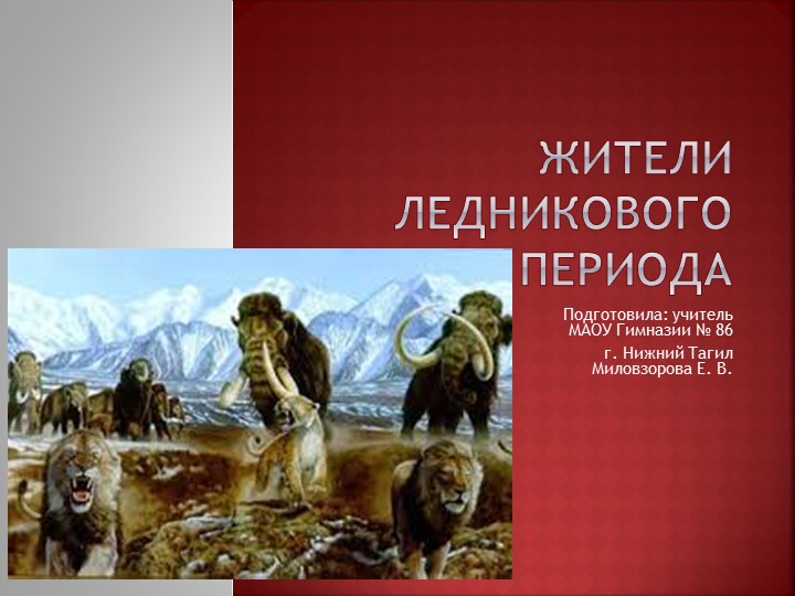 Презентация по окружающему миру "Жители Ледникового периода" - Скачать школьные презентации PowerPoint бесплатно | Портал бесплатных презентаций school-present.com