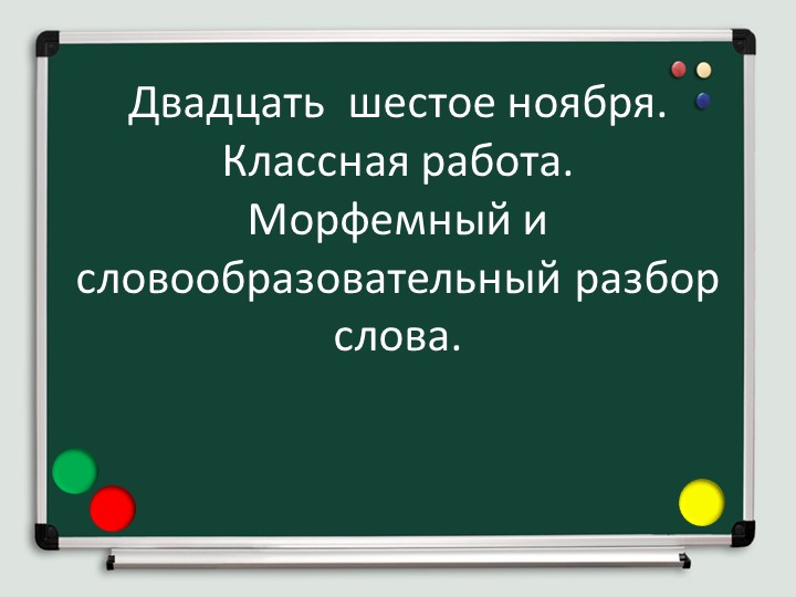 Урок "Морфемный и словообразовательный разбор слова" - Скачать школьные презентации PowerPoint бесплатно | Портал бесплатных презентаций school-present.com