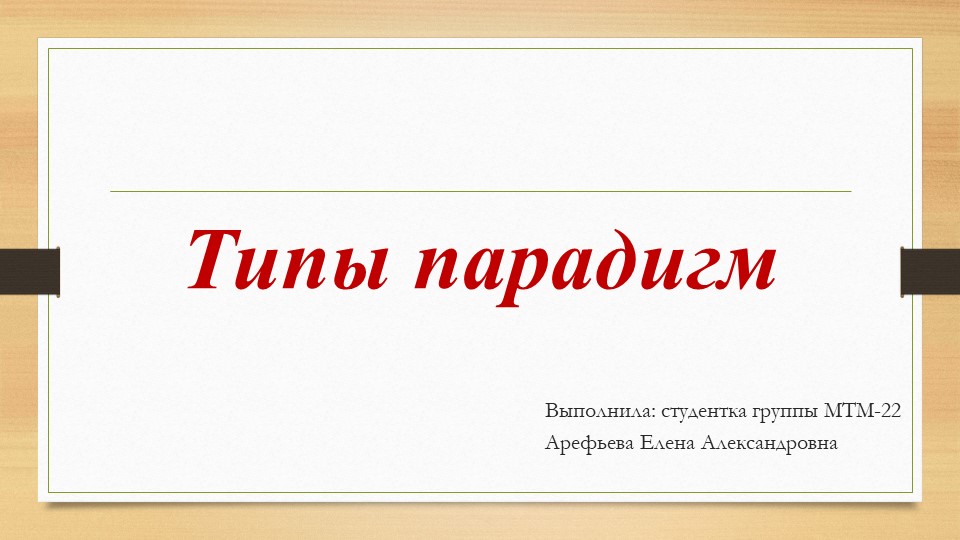 Презентация по истории на тему "Типы парадигм" - Скачать школьные презентации PowerPoint бесплатно | Портал бесплатных презентаций school-present.com