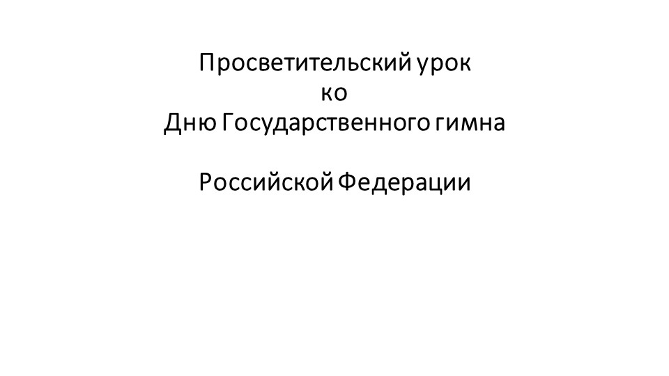 Презентация "Просветительский урок по истории Государственного гимна" - Скачать школьные презентации PowerPoint бесплатно | Портал бесплатных презентаций school-present.com