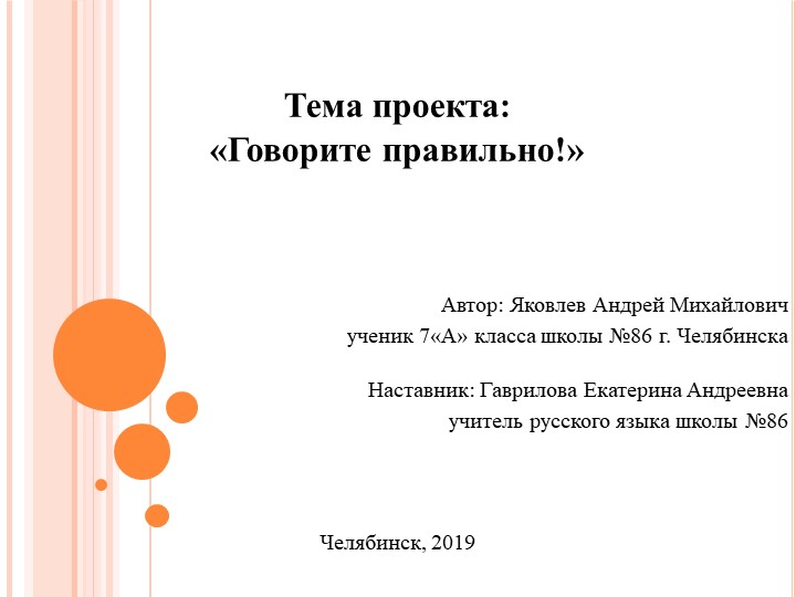 Презентация к проекту по русскому языку "Говорите правильно!" - Скачать школьные презентации PowerPoint бесплатно | Портал бесплатных презентаций school-present.com