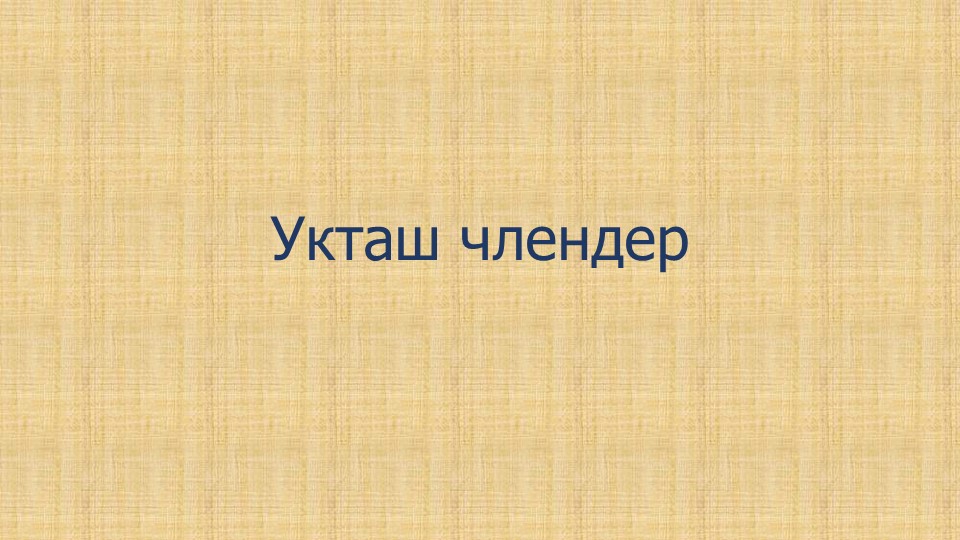 Презентация по алтайскому языку на тему "Укташ члендер"( "Однородные члены") ( 5 класс) - Скачать школьные презентации PowerPoint бесплатно | Портал бесплатных презентаций school-present.com