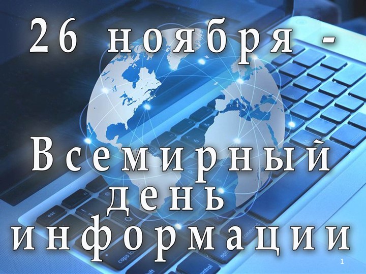 26 ноября - Всемирный день информации (презентация) - Скачать школьные презентации PowerPoint бесплатно | Портал бесплатных презентаций school-present.com