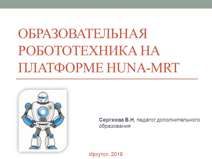 Презентация использования конструктора Huna mrt образовательной деятельности в - Скачать школьные презентации PowerPoint бесплатно | Портал бесплатных презентаций school-present.com