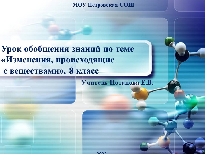 Презентация к уроку химии 8 класс «Изменения, происходящие с веществами» - Скачать школьные презентации PowerPoint бесплатно | Портал бесплатных презентаций school-present.com