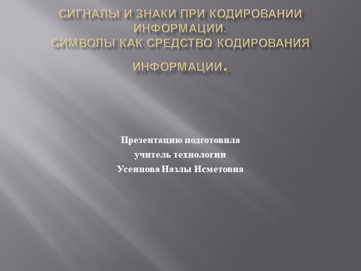 Сигналы и знаки при кодировании информации. Символы как средство кодирования информации. - Скачать школьные презентации PowerPoint бесплатно | Портал бесплатных презентаций school-present.com