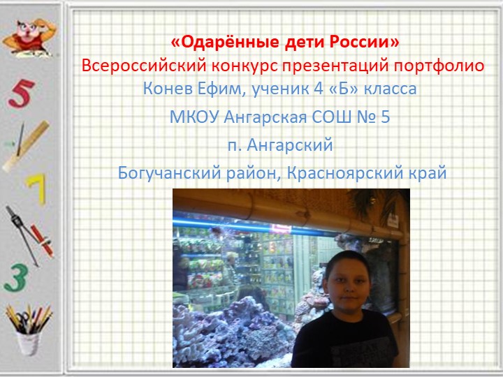 Презентация "Одарённые дети России" - Скачать школьные презентации PowerPoint бесплатно | Портал бесплатных презентаций school-present.com