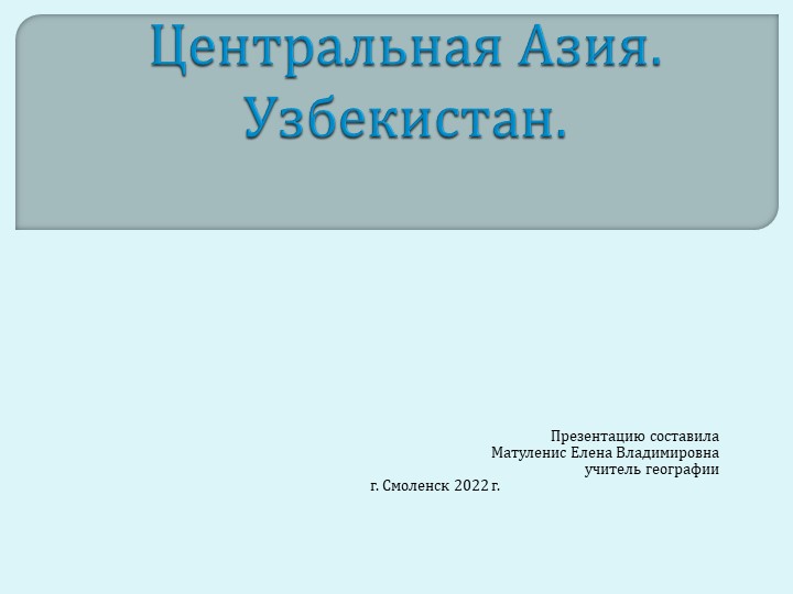 Презентация "Центральная Азия. Узбекистан." - Скачать школьные презентации PowerPoint бесплатно | Портал бесплатных презентаций school-present.com