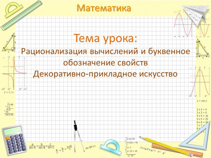 3 класс Рационализация вычислений и буквенное обозначение свойств Декоративно-прикладное искусство - Скачать школьные презентации PowerPoint бесплатно | Портал бесплатных презентаций school-present.com