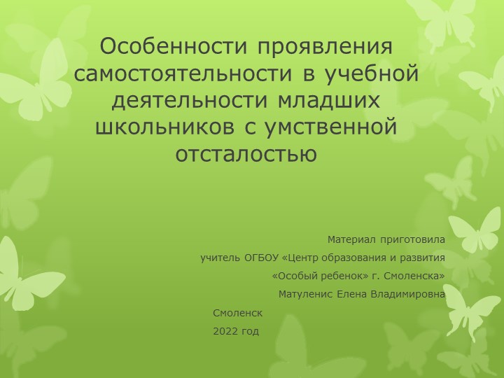 Презентация "Особенности проявления самочтоятельности в учебной деятельности младших школьников с умственной отсталостью" - Скачать школьные презентации PowerPoint бесплатно | Портал бесплатных презентаций school-present.com