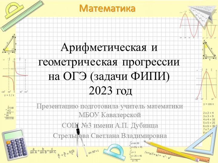 Презентация по математике на тему "Арифметическая и геометрическая прогрессии на ОГЭ" - Скачать школьные презентации PowerPoint бесплатно | Портал бесплатных презентаций school-present.com