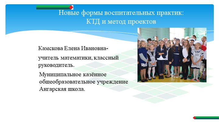 Презентация "Коллективно-творческое дело в классе" - Скачать школьные презентации PowerPoint бесплатно | Портал бесплатных презентаций school-present.com