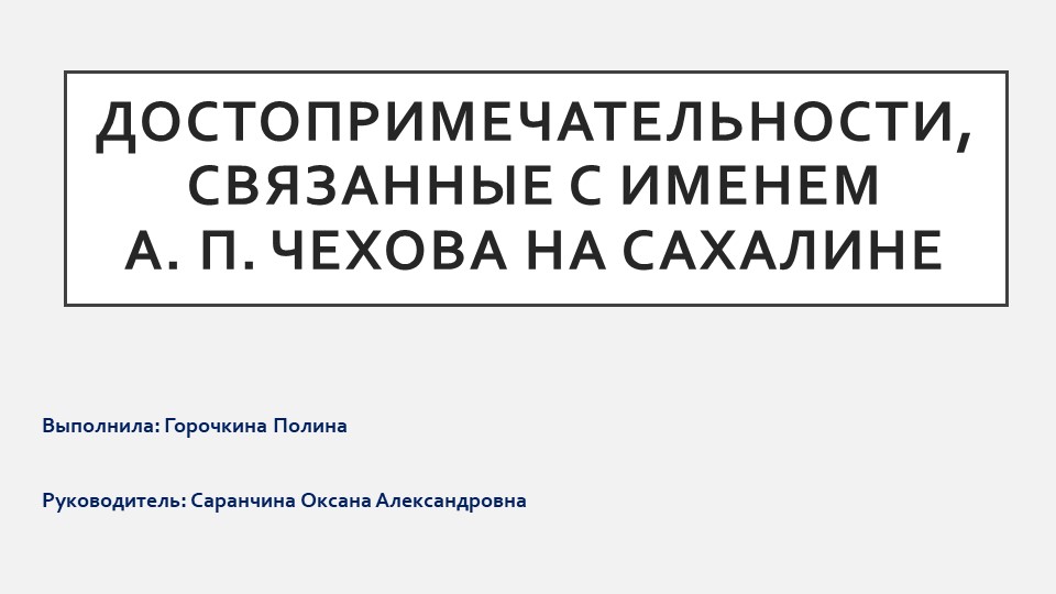 «Достопримечательности, связанные с именем А. П. Чехова на Сахалине» - Скачать школьные презентации PowerPoint бесплатно | Портал бесплатных презентаций school-present.com