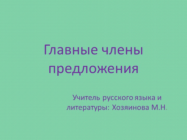 Презентация по русскому языку на тему "Главные члены предложения" (5 класс) - Скачать школьные презентации PowerPoint бесплатно | Портал бесплатных презентаций school-present.com