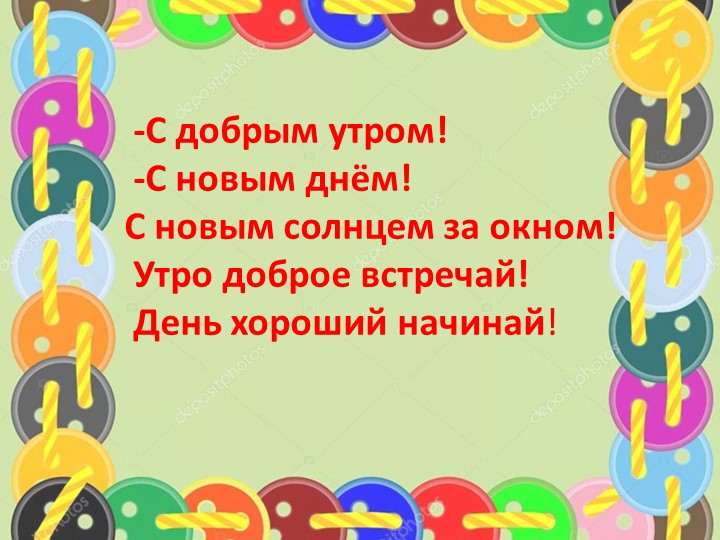 Презентация к уроку чтения 3 класс В .Осеева "Пуговица" - Скачать школьные презентации PowerPoint бесплатно | Портал бесплатных презентаций school-present.com