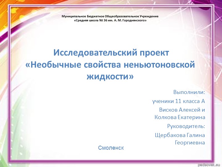 Презентация по физике на тему"Неньютоновская жидкость"(11 класс) - Скачать школьные презентации PowerPoint бесплатно | Портал бесплатных презентаций school-present.com