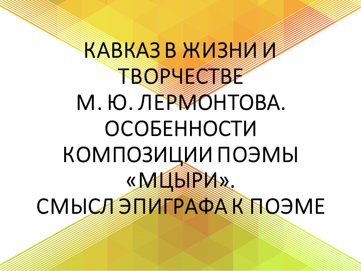 Презентация "Мцыри" М.Ю. Лермонтов - Скачать школьные презентации PowerPoint бесплатно | Портал бесплатных презентаций school-present.com