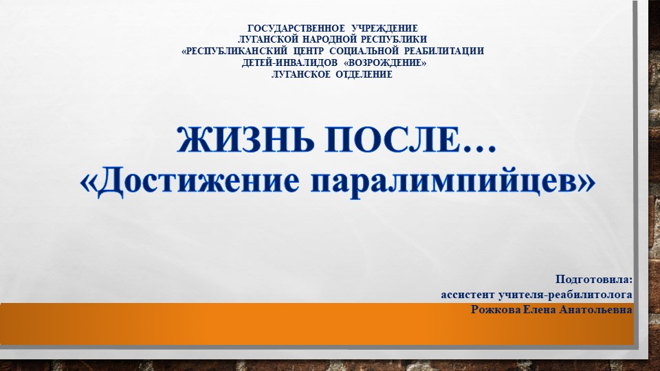 Презентация " ЖИЗНЬ ПОСЛЕ.... "Достижение паралимпийцев" - Скачать школьные презентации PowerPoint бесплатно | Портал бесплатных презентаций school-present.com