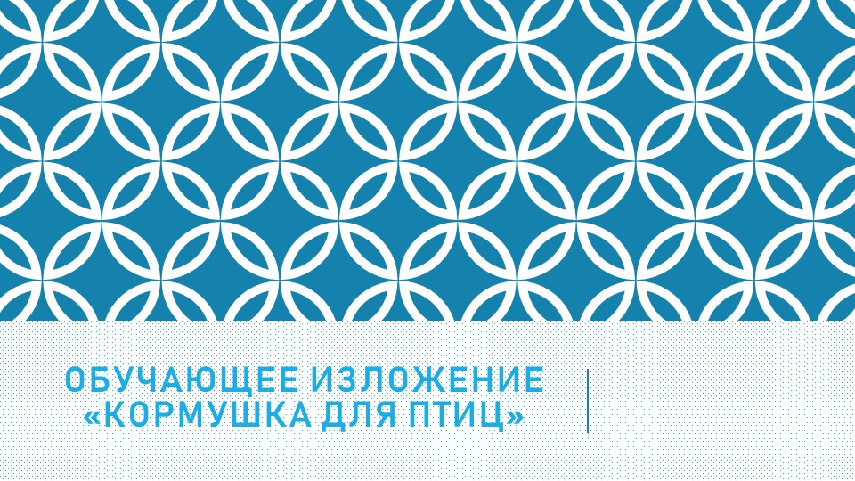 Презентация по русскому языку на тему "Обучающее изложение "Кормушка для птиц" - Скачать школьные презентации PowerPoint бесплатно | Портал бесплатных презентаций school-present.com