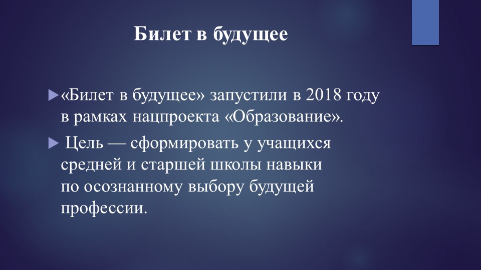 Федеральный проект "Билет в будущее" - Скачать школьные презентации PowerPoint бесплатно | Портал бесплатных презентаций school-present.com