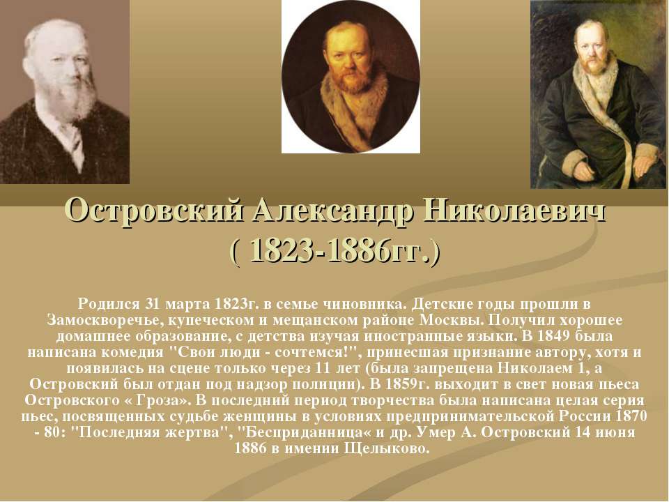 Островский Александр Николаевич ( 1823-1886гг.)