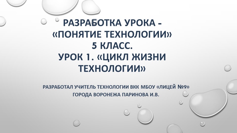 Презентация к уроку "Цикл жизни технологий" - Скачать школьные презентации PowerPoint бесплатно | Портал бесплатных презентаций school-present.com