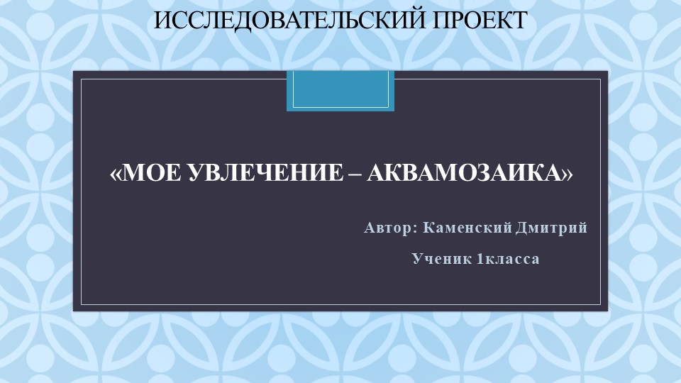 Презентация "Мое увлечение - аквамозаика" - Скачать школьные презентации PowerPoint бесплатно | Портал бесплатных презентаций school-present.com