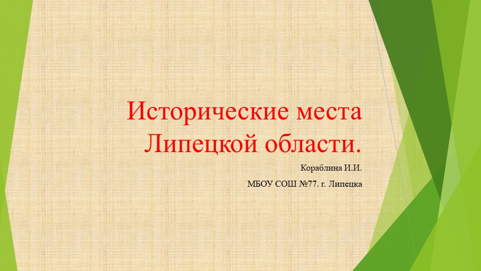 Презентация по краеведению "Исторические места Липецкой области". - Скачать школьные презентации PowerPoint бесплатно | Портал бесплатных презентаций school-present.com