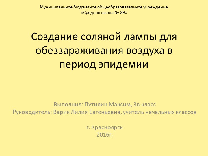 Проектная работа "Создание соляной лампы для обеззараживания воздуха в период эпидемии"" - Скачать школьные презентации PowerPoint бесплатно | Портал бесплатных презентаций school-present.com