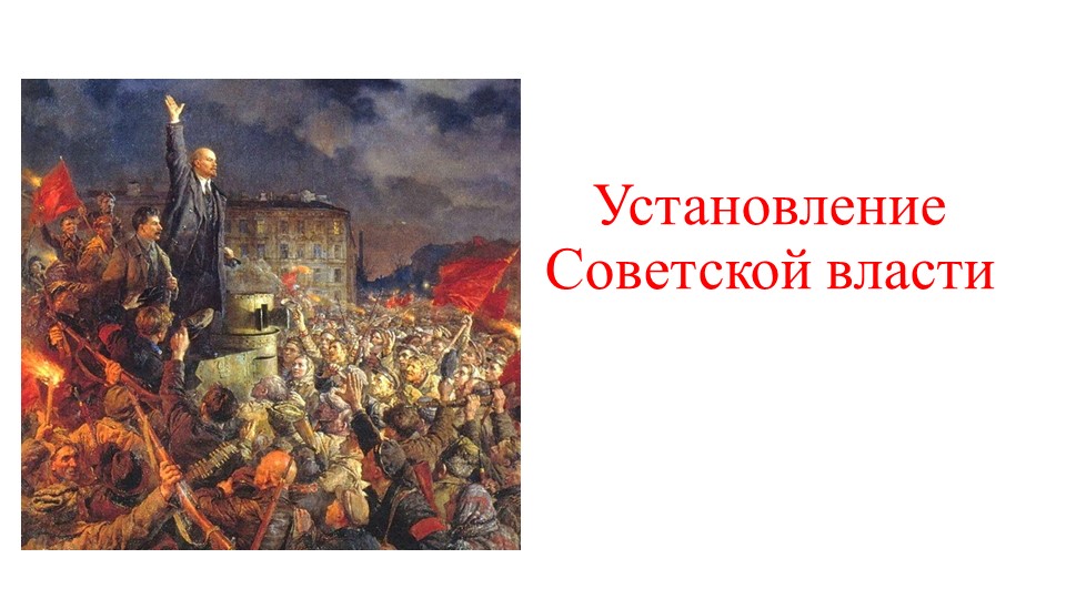 Презентация "Установление советской власти" (9 класс, АООП) - Скачать школьные презентации PowerPoint бесплатно | Портал бесплатных презентаций school-present.com