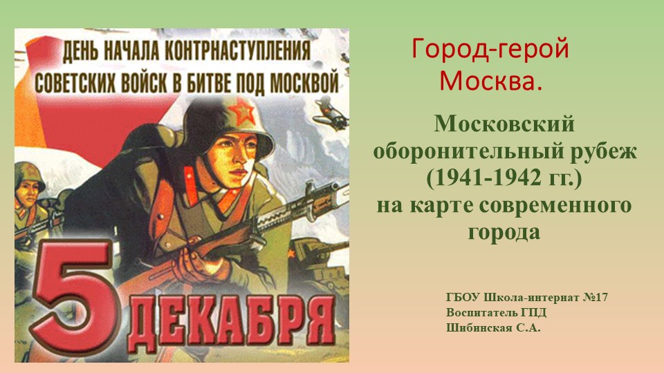 Презентация "Московский оборонительный рубеж" - Скачать школьные презентации PowerPoint бесплатно | Портал бесплатных презентаций school-present.com