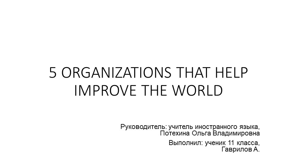 Презентация "5 ORGANIZATIONS THAT HELP IMPROVE THE WORLD" (11 класс) - Скачать школьные презентации PowerPoint бесплатно | Портал бесплатных презентаций school-present.com