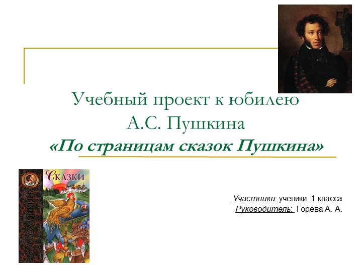 Презентация проекта "По страницам сказок Пушкина" - Скачать школьные презентации PowerPoint бесплатно | Портал бесплатных презентаций school-present.com