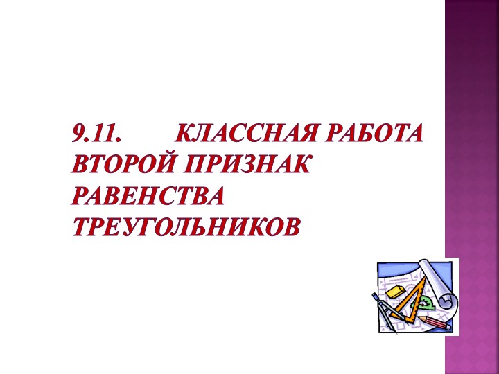 Презентация "Второй признак равенства треугольников" - Скачать школьные презентации PowerPoint бесплатно | Портал бесплатных презентаций school-present.com