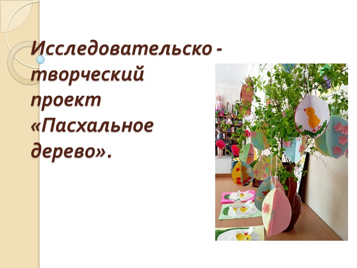 Семейный творческий проект "Пасхальное дерево" - Скачать школьные презентации PowerPoint бесплатно | Портал бесплатных презентаций school-present.com