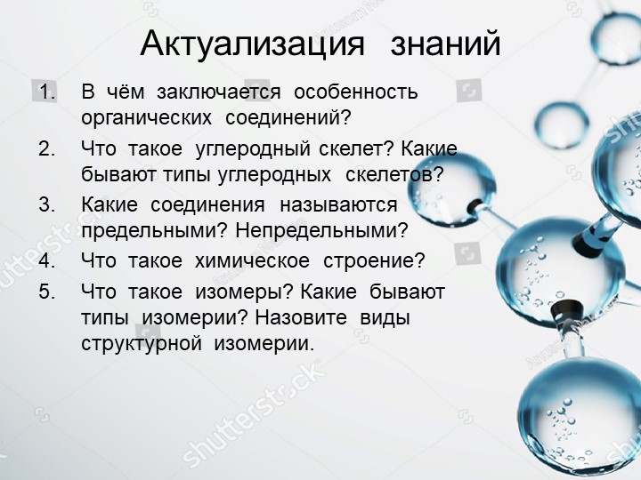 Презентация по химии на тему "Основные классы органических соединений. Гомологические ряды" - Скачать школьные презентации PowerPoint бесплатно | Портал бесплатных презентаций school-present.com