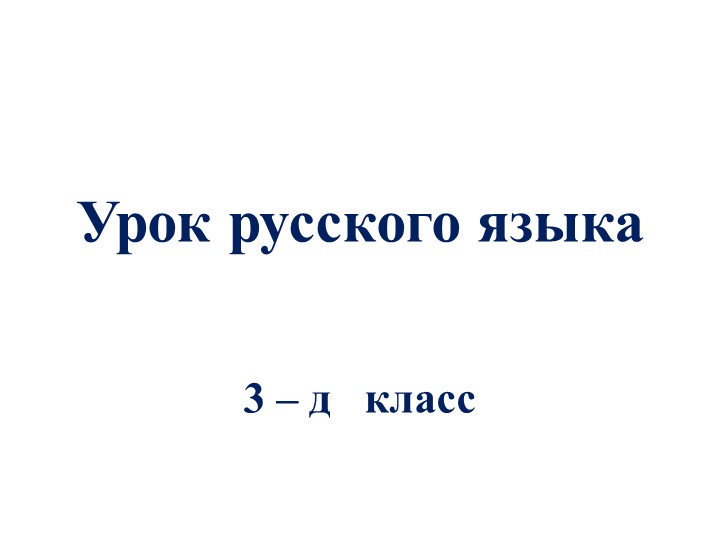 Презентация "Падежи имён существительных" - Скачать школьные презентации PowerPoint бесплатно | Портал бесплатных презентаций school-present.com