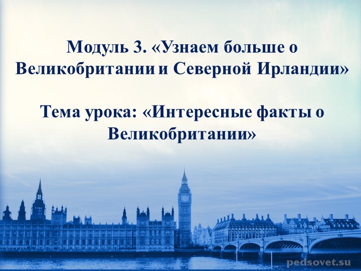 Презентация к уроку «Интересные факты о Великобритании» - Скачать школьные презентации PowerPoint бесплатно | Портал бесплатных презентаций school-present.com