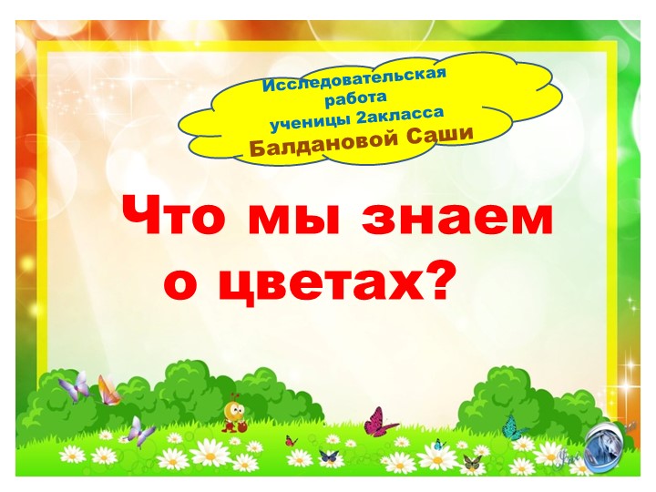 Презентация по окружающему миру " Что мы знаем о цветах? - Скачать школьные презентации PowerPoint бесплатно | Портал бесплатных презентаций school-present.com