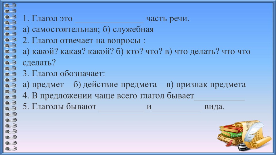 Презентация к уроку "Вид глагола" - Скачать школьные презентации PowerPoint бесплатно | Портал бесплатных презентаций school-present.com