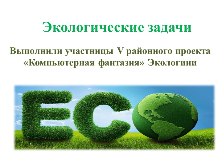 Презентация на тему "Экологические задачи" - Скачать школьные презентации PowerPoint бесплатно | Портал бесплатных презентаций school-present.com