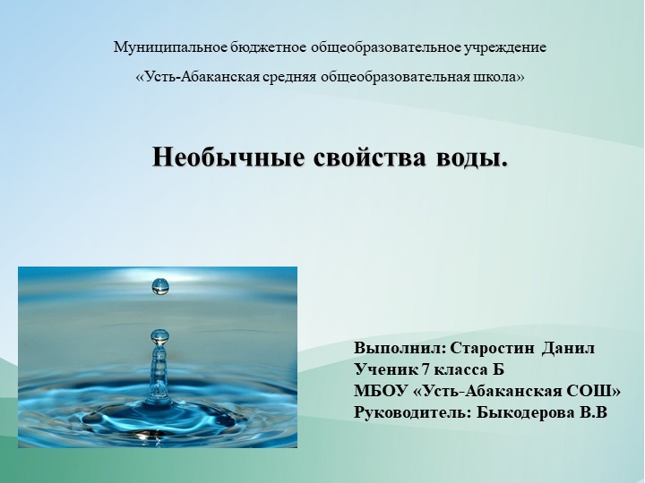 Презентация к проекту "Удивительные свойства воды" - Скачать школьные презентации PowerPoint бесплатно | Портал бесплатных презентаций school-present.com