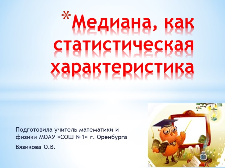 Презентация по теории вероятности на тему: "Медиана, как статистическая характеристика", (7 класс) - Скачать школьные презентации PowerPoint бесплатно | Портал бесплатных презентаций school-present.com