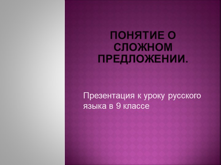 Презентация по русскому языку для 9 класса по теме " Понятие о сложном предложении " - Скачать школьные презентации PowerPoint бесплатно | Портал бесплатных презентаций school-present.com