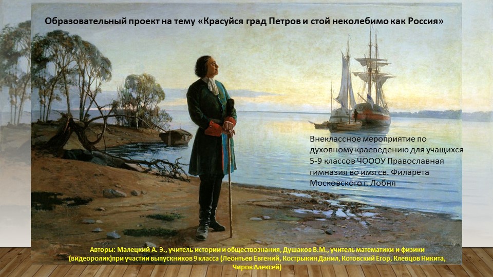 Внеклассное мероприятие "Красуйся град Петров и стой неколебимо как Россия" - Скачать школьные презентации PowerPoint бесплатно | Портал бесплатных презентаций school-present.com